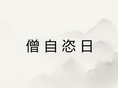僧自恣日