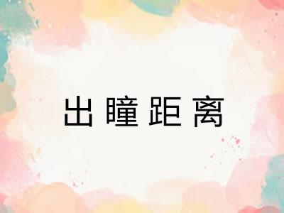 出瞳距离