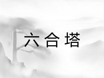 六合塔
