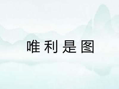 唯利是图