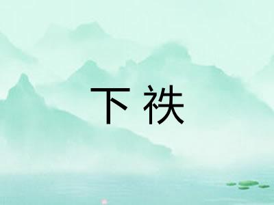 下祑