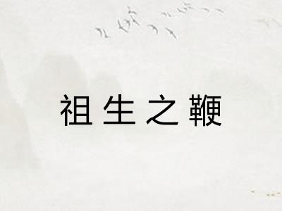 祖生之鞭