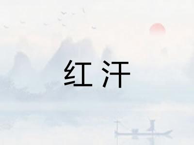 红汗