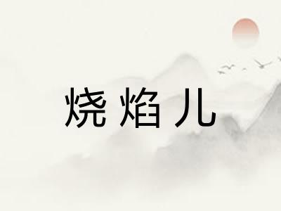 烧焰儿