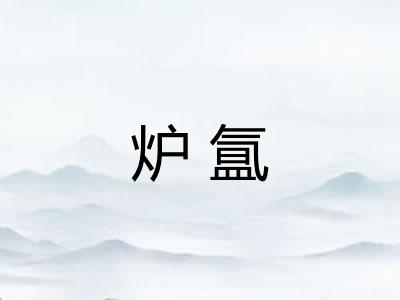 炉氲