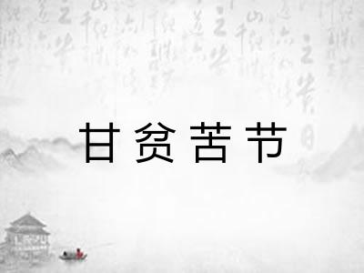 甘贫苦节