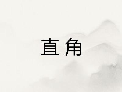 直角