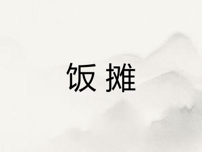 饭摊