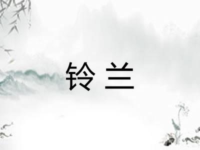 铃兰