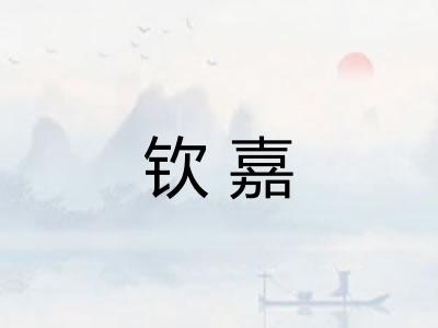 钦嘉