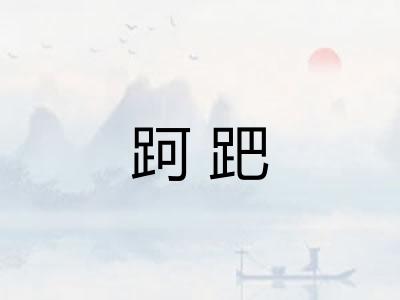 跒跁