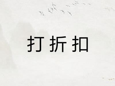 打折扣