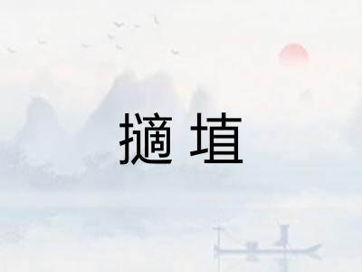 擿埴