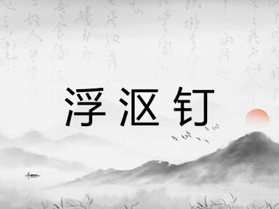 浮沤钉