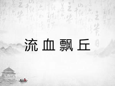 流血飘丘