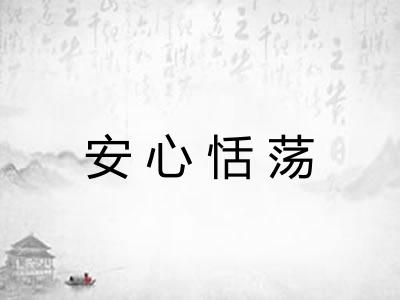 安心恬荡