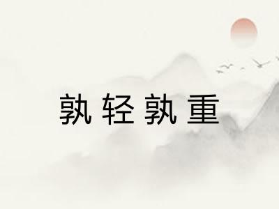 孰轻孰重