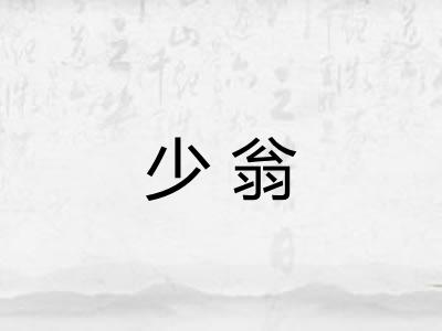 少翁