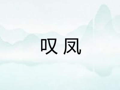 叹凤