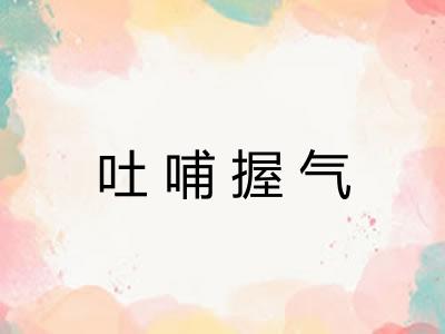 吐哺握气
