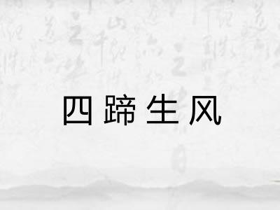 四蹄生风