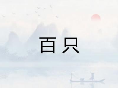 百只
