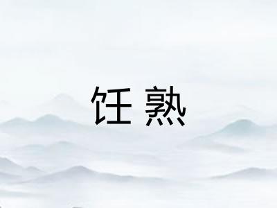 饪熟