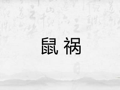 鼠祸