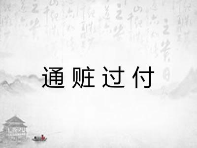 通赃过付
