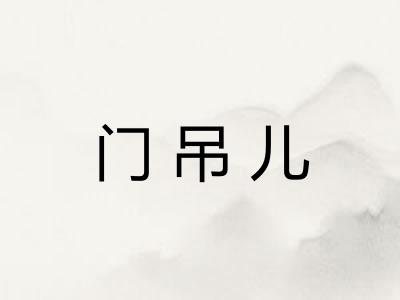 门吊儿