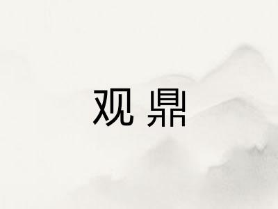 观鼎