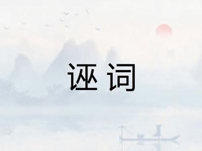 诬词