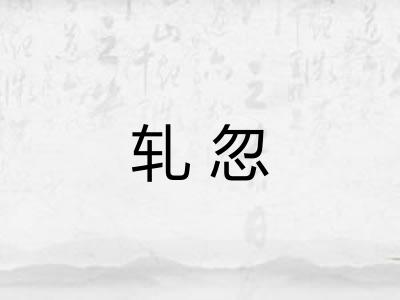 轧忽