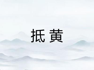 抵黄