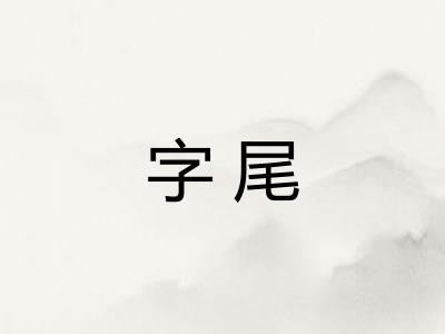字尾