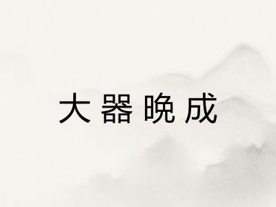 大器晩成