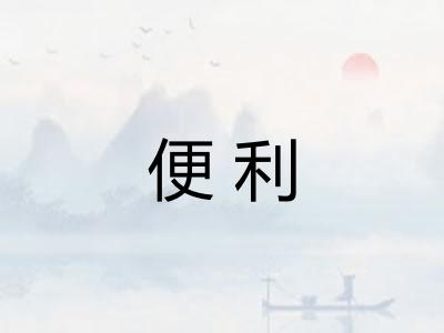 便利