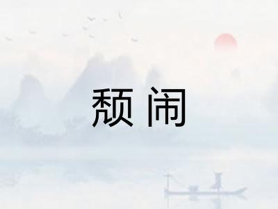 颓闹