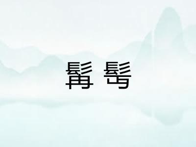 髯髩