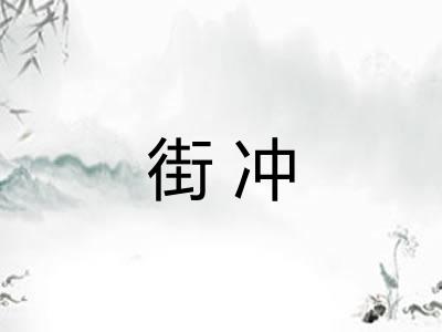 街冲
