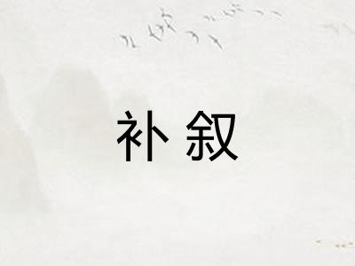补叙