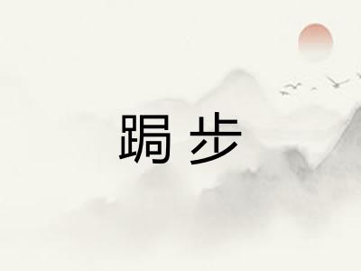 跼步