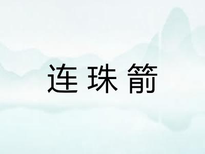 连珠箭