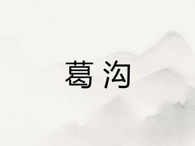 葛沟