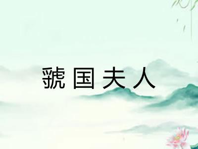 虢国夫人