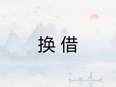 换借