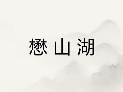 懋山湖