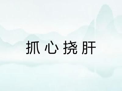 抓心挠肝
