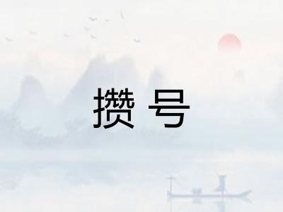 攒号
