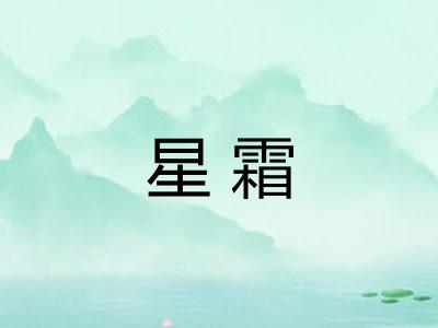 星霜